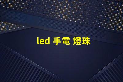 led 手電 燈珠 型號
